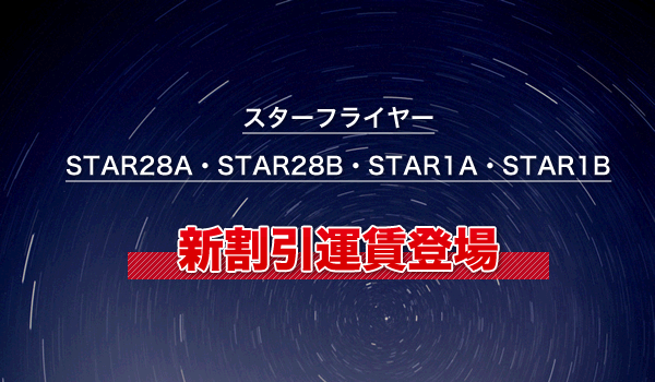 スターフライヤー（STAR28A・STAR28B・STAR1A・STAR1B）
