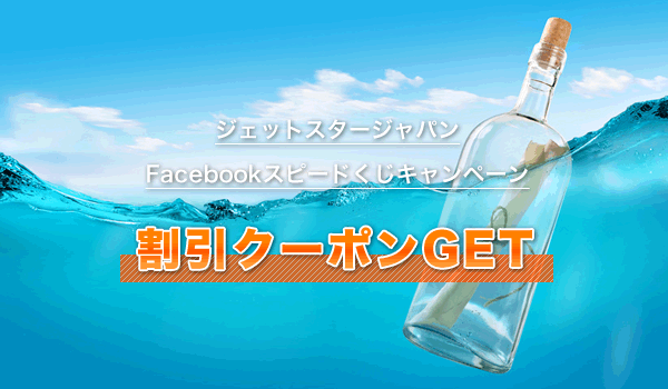 ジェットスタージャパンFacebookスピードくじキャンペーン（割引クーポンGET）