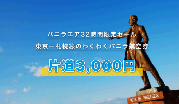 バニラエア32時間限定セール（東京ー札幌線のわくわくバニラ航空券）