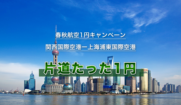 春秋航空1円キャンペーン（関西国際空港ー上海浦東国際空港）