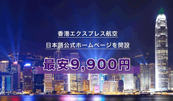 香港エクスプレス航空（日本語公式ホームページを開設）