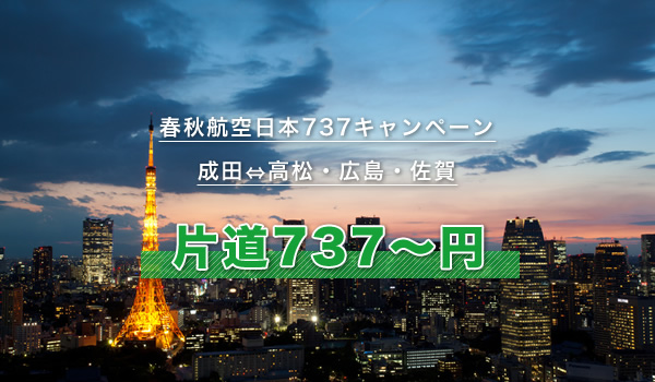 春秋航空日本737キャンペーン