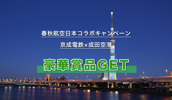 春秋航空日本クイズキャンペーン（京成電鉄×成田空港）