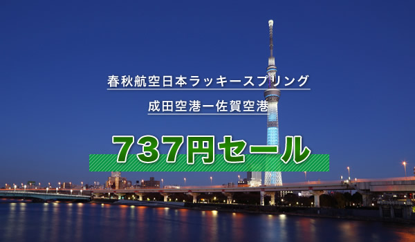 春秋航空日本737円セール（成田空港ー佐賀空港）